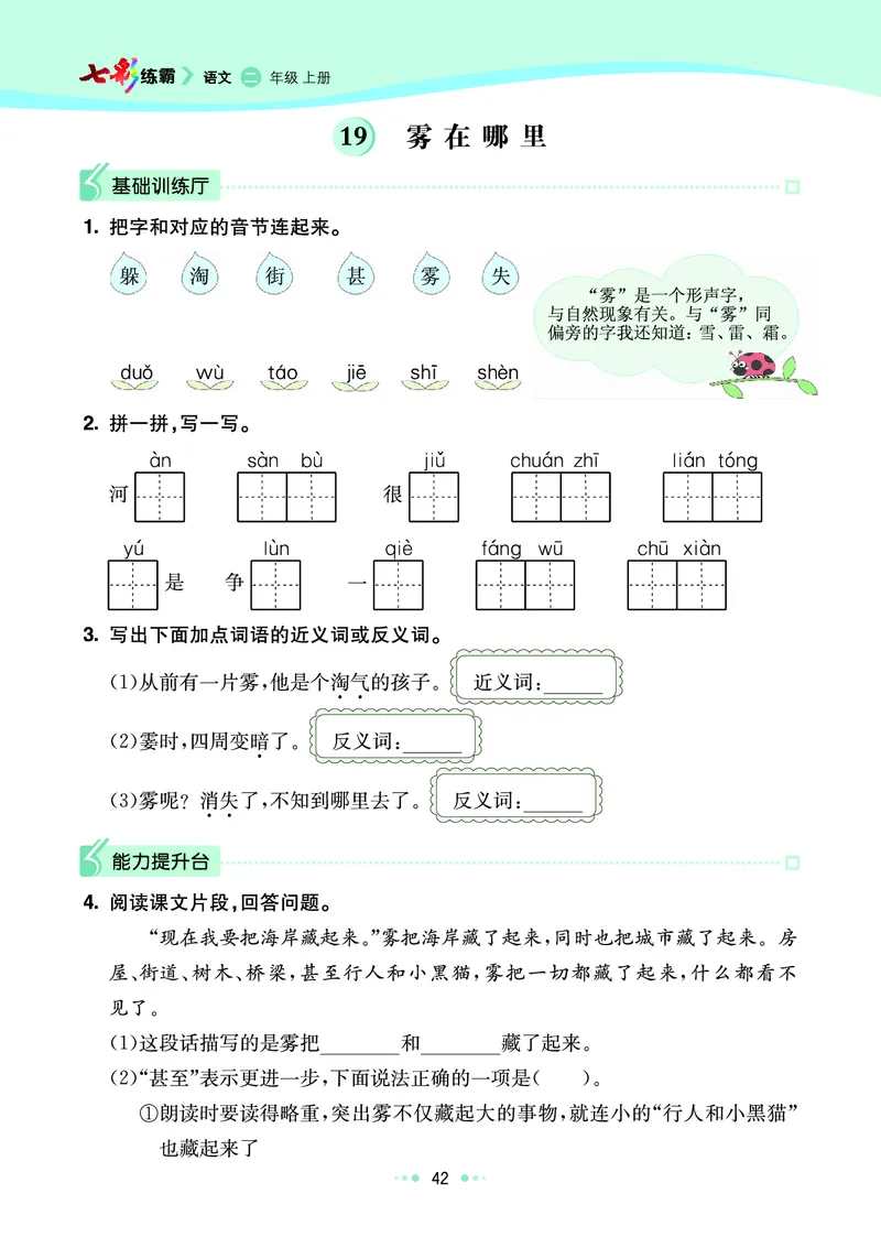 《七彩练霸》语文2年级上册（RJ）_二年级上下册资料_小学二年级学习资料-25年更新版_2-01、小学二年级语文上册_2-1-2、练习题、作业、试题、试卷_电子册类