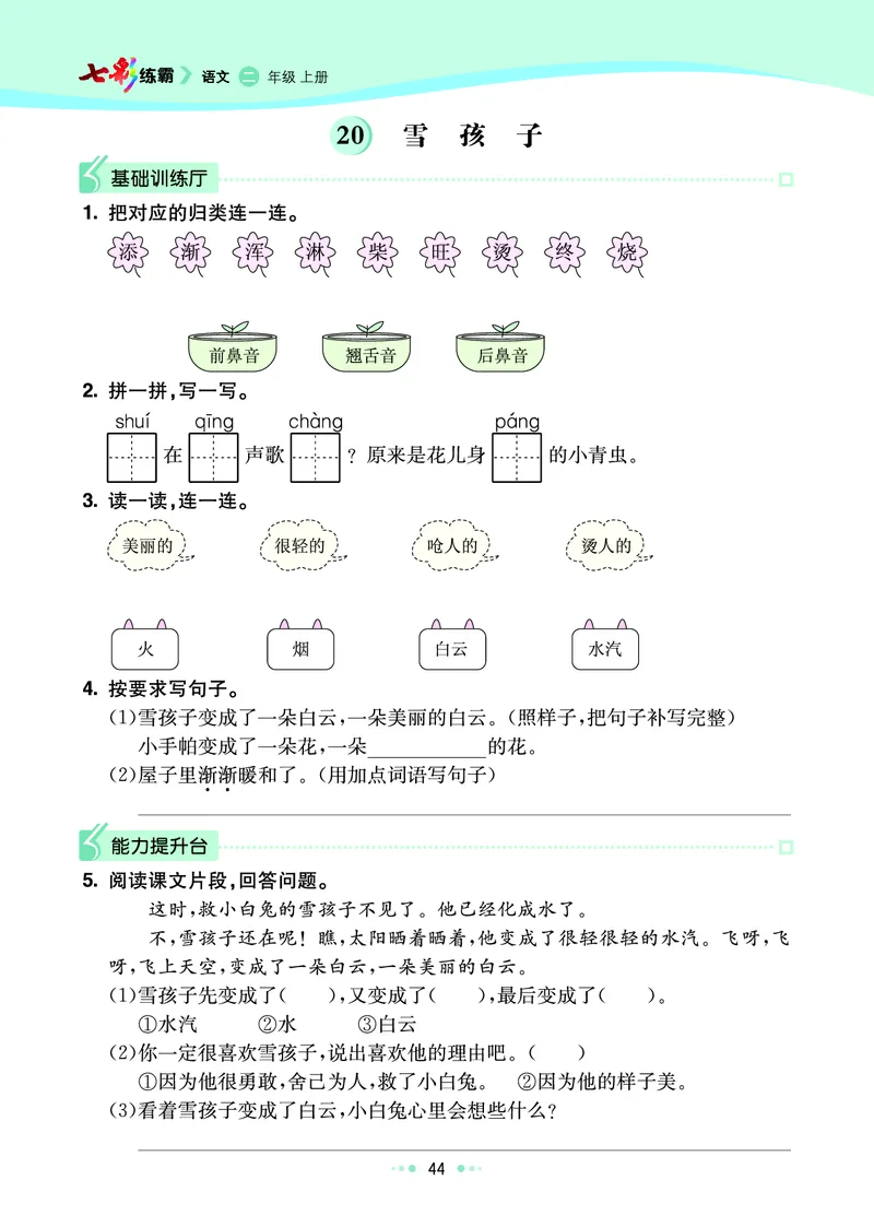 《七彩练霸》语文2年级上册（RJ）_二年级上下册资料_小学二年级学习资料-25年更新版_2-01、小学二年级语文上册_2-1-2、练习题、作业、试题、试卷_电子册类