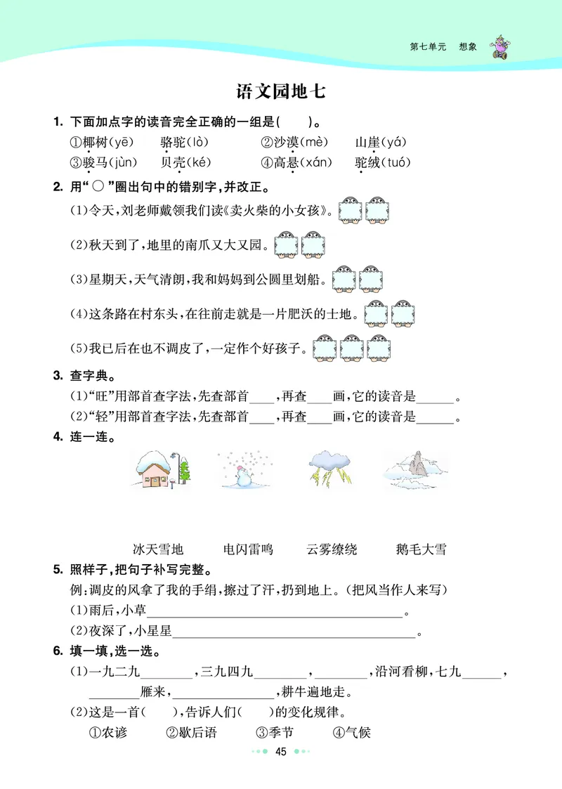 《七彩练霸》语文2年级上册（RJ）_二年级上下册资料_小学二年级学习资料-25年更新版_2-01、小学二年级语文上册_2-1-2、练习题、作业、试题、试卷_电子册类