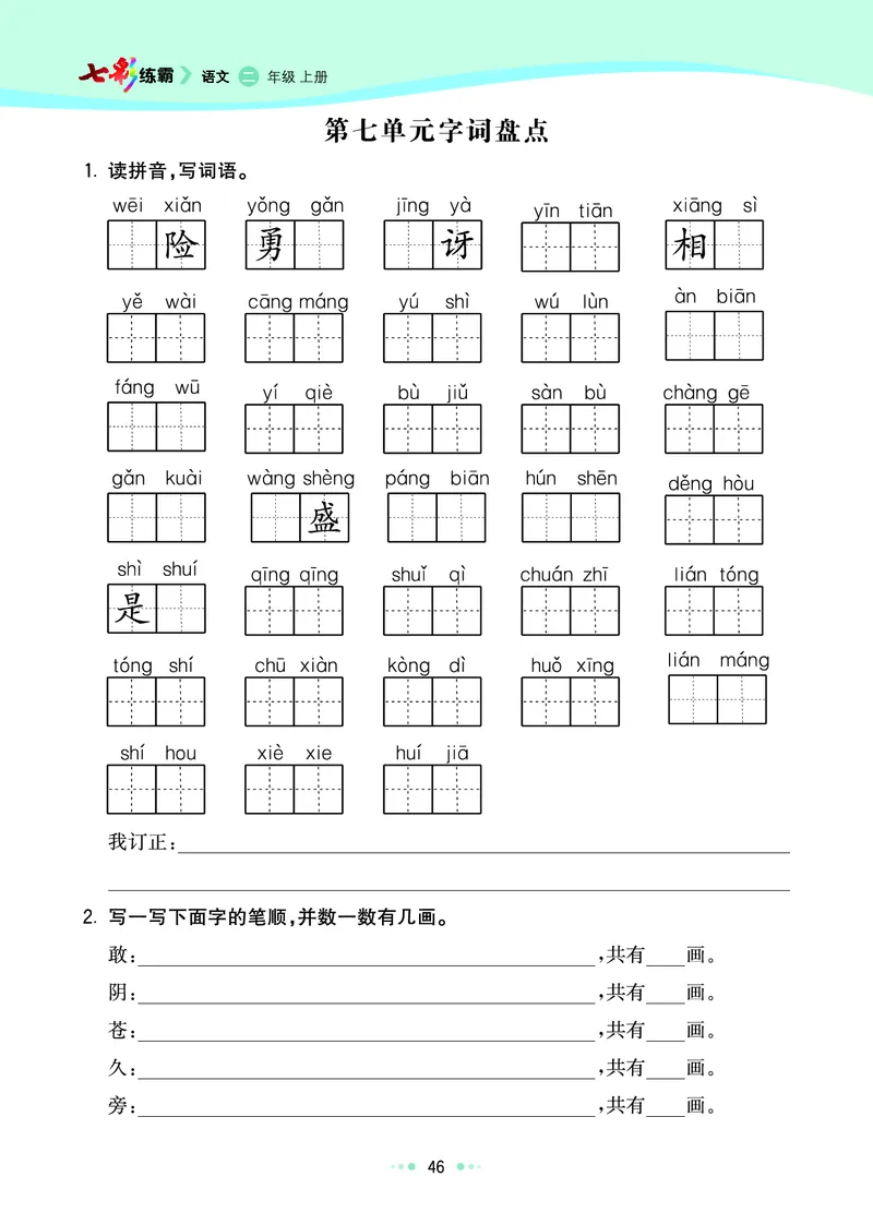《七彩练霸》语文2年级上册（RJ）_二年级上下册资料_小学二年级学习资料-25年更新版_2-01、小学二年级语文上册_2-1-2、练习题、作业、试题、试卷_电子册类