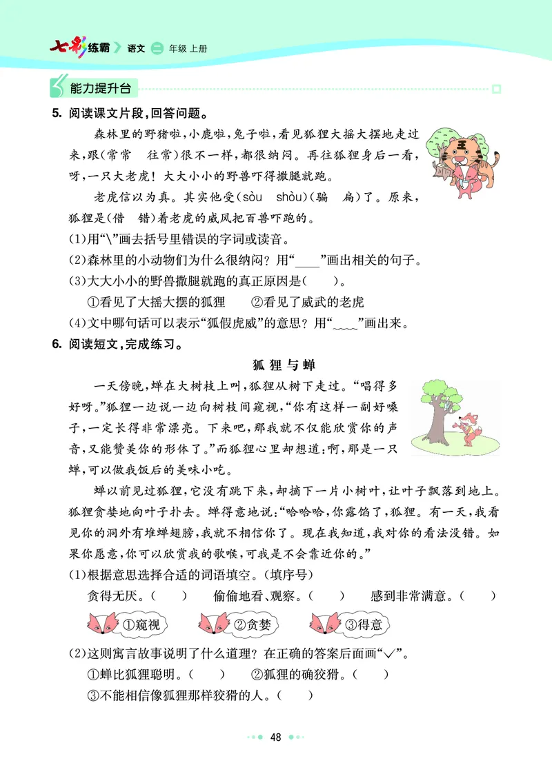《七彩练霸》语文2年级上册（RJ）_二年级上下册资料_小学二年级学习资料-25年更新版_2-01、小学二年级语文上册_2-1-2、练习题、作业、试题、试卷_电子册类