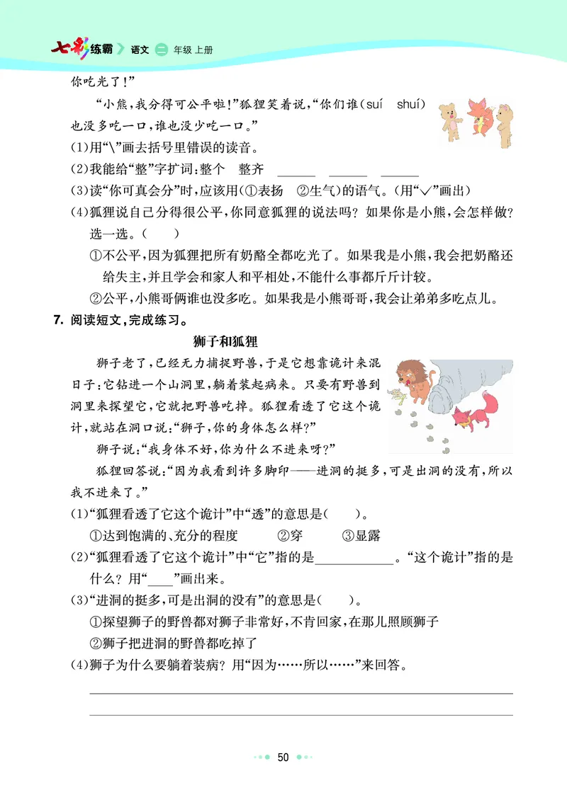《七彩练霸》语文2年级上册（RJ）_二年级上下册资料_小学二年级学习资料-25年更新版_2-01、小学二年级语文上册_2-1-2、练习题、作业、试题、试卷_电子册类