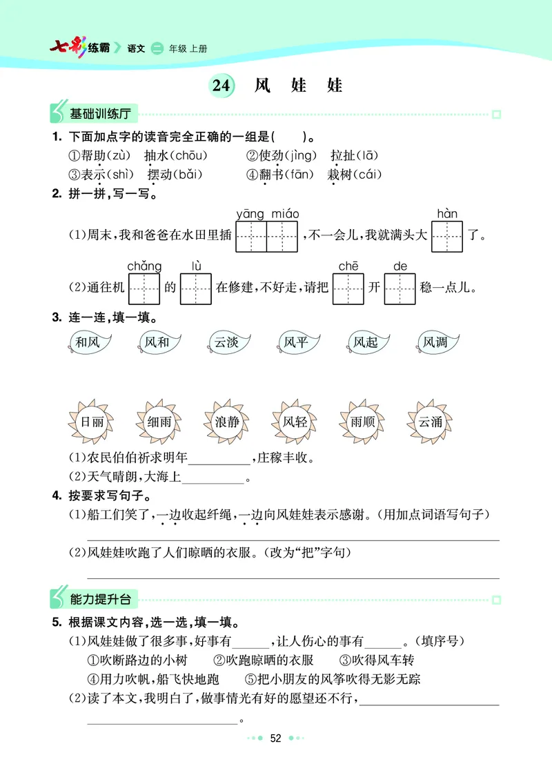 《七彩练霸》语文2年级上册（RJ）_二年级上下册资料_小学二年级学习资料-25年更新版_2-01、小学二年级语文上册_2-1-2、练习题、作业、试题、试卷_电子册类