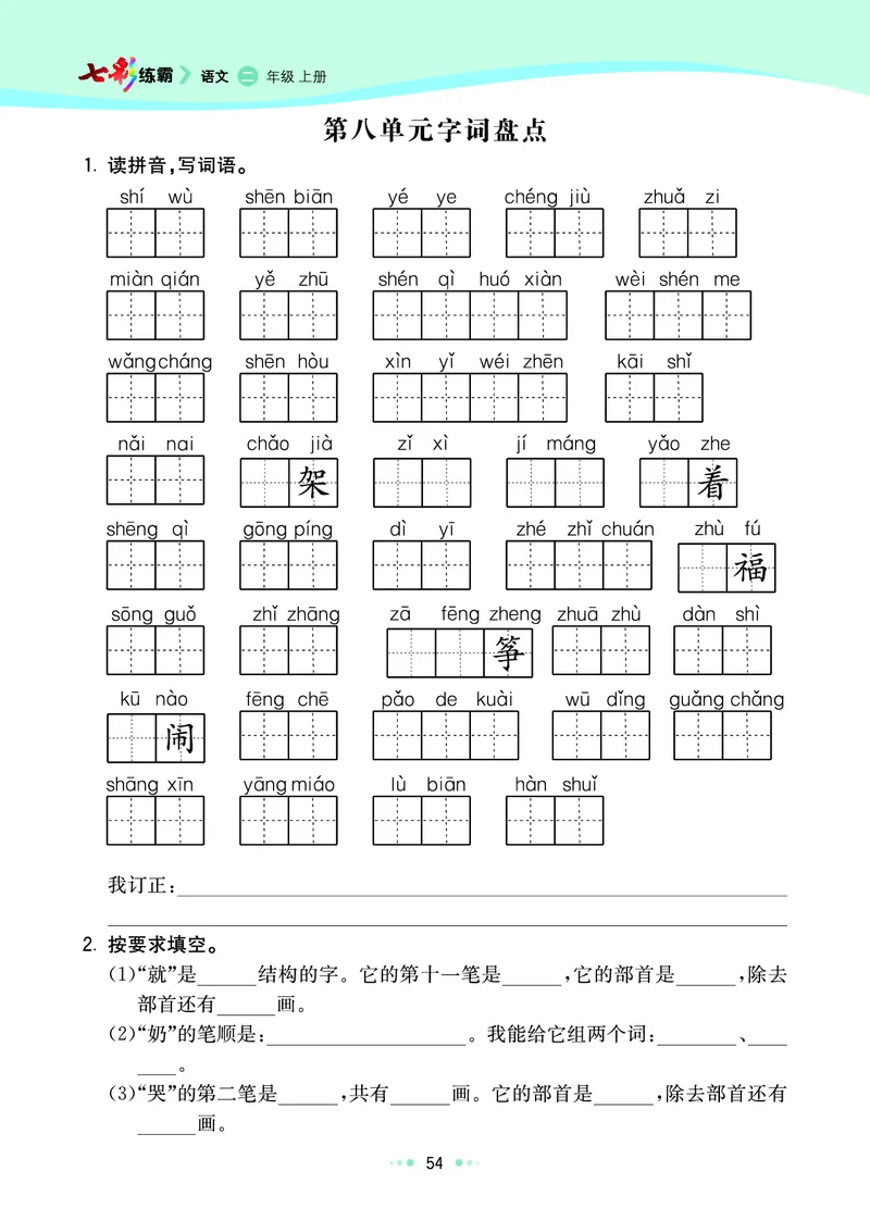 《七彩练霸》语文2年级上册（RJ）_二年级上下册资料_小学二年级学习资料-25年更新版_2-01、小学二年级语文上册_2-1-2、练习题、作业、试题、试卷_电子册类