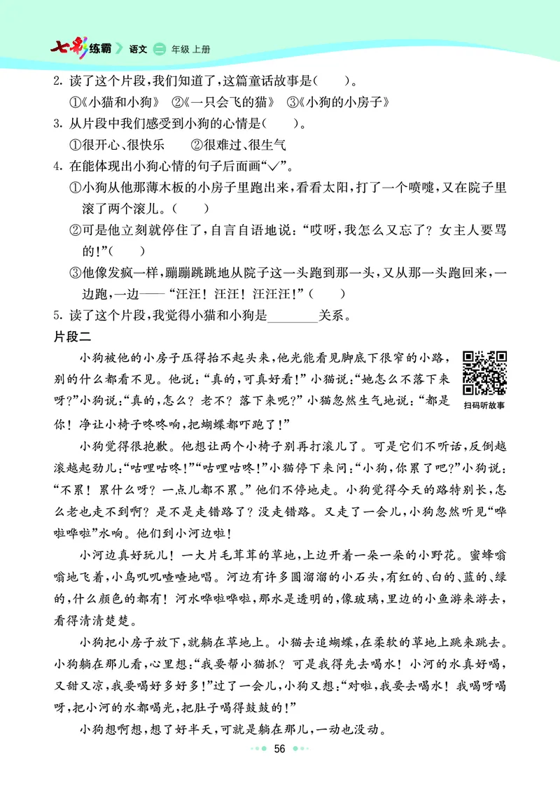 《七彩练霸》语文2年级上册（RJ）_二年级上下册资料_小学二年级学习资料-25年更新版_2-01、小学二年级语文上册_2-1-2、练习题、作业、试题、试卷_电子册类