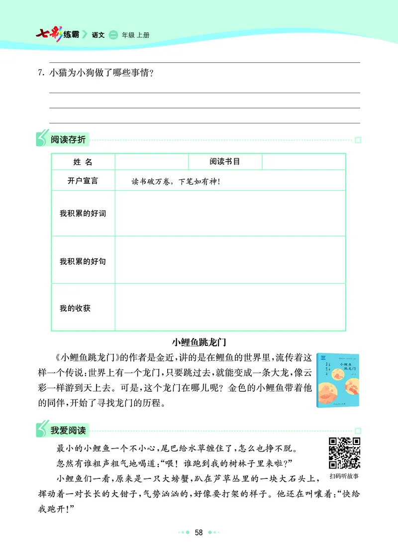 《七彩练霸》语文2年级上册（RJ）_二年级上下册资料_小学二年级学习资料-25年更新版_2-01、小学二年级语文上册_2-1-2、练习题、作业、试题、试卷_电子册类