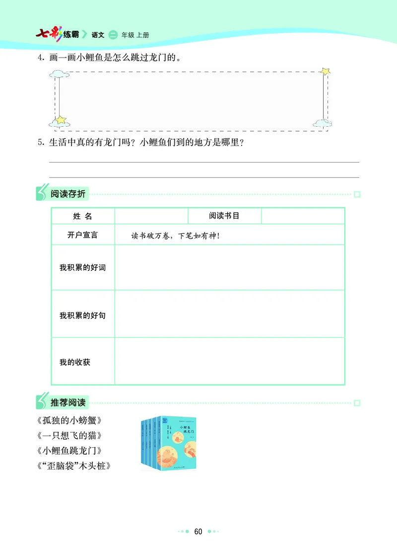 《七彩练霸》语文2年级上册（RJ）_二年级上下册资料_小学二年级学习资料-25年更新版_2-01、小学二年级语文上册_2-1-2、练习题、作业、试题、试卷_电子册类
