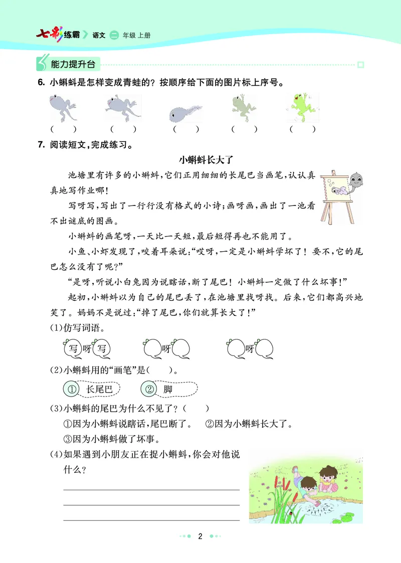《七彩练霸》语文2年级上册（RJ）_二年级上下册资料_小学二年级学习资料-25年更新版_2-01、小学二年级语文上册_2-1-2、练习题、作业、试题、试卷_电子册类