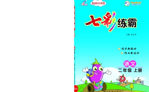 《七彩练霸》语文2年级上册（RJ）_二年级上下册资料_小学二年级学习资料-25年更新版_2-01、小学二年级语文上册_2-1-2、练习题、作业、试题、试卷_电子册类