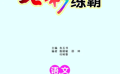 《七彩练霸》语文2年级上册（RJ）_二年级上下册资料_小学二年级学习资料-25年更新版_2-01、小学二年级语文上册_2-1-2、练习题、作业、试题、试卷_电子册类