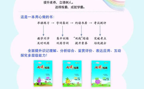 《七彩练霸》语文2年级上册（RJ）_二年级上下册资料_小学二年级学习资料-25年更新版_2-01、小学二年级语文上册_2-1-2、练习题、作业、试题、试卷_电子册类