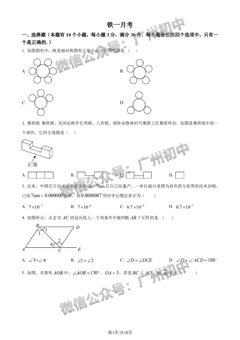 2024广州市铁一中学中考一模数学试题(含答案)_广州九上月考+期中+期末+一模二模+中考真题_广州2024年中考一模_其它