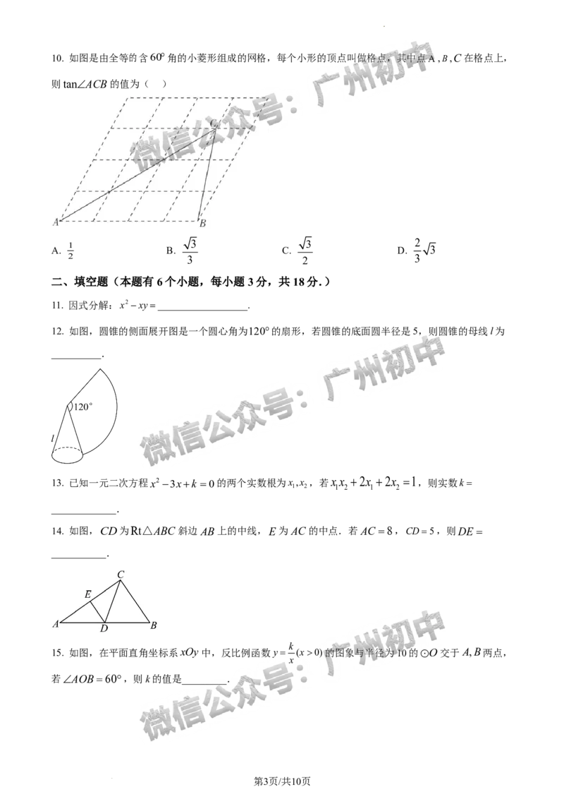 2024广州市铁一中学中考一模数学试题(含答案)_广州九上月考+期中+期末+一模二模+中考真题_广州2024年中考一模_其它