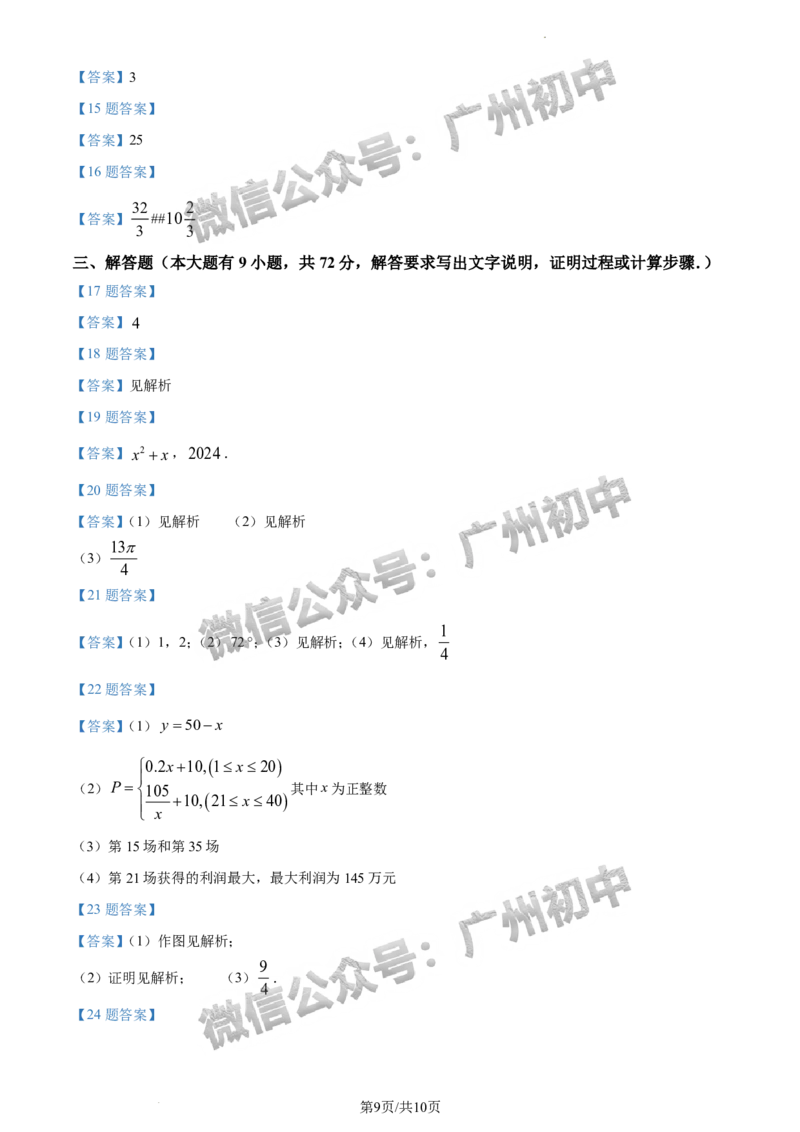 2024广州市铁一中学中考一模数学试题(含答案)_广州九上月考+期中+期末+一模二模+中考真题_广州2024年中考一模_其它