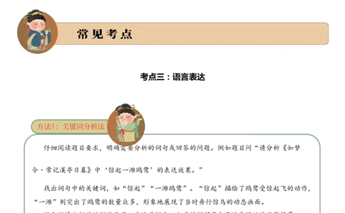 专题14婉约情韵考点三语言表达古诗词阅读赏析专项训练（教师版）_一年级语文上册（统编版）_古诗词_2025年春季温暖升级版