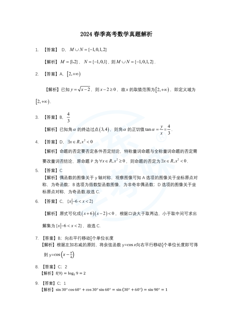 2024年学考数学答案_普高真题卷_广东数学普高学考(春考)_真题卷(2020-2025)