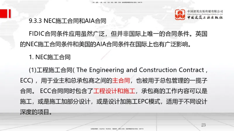B31节：9.3国际工程投标与合同管理（07.30）_2026年一级建造师_2026年一建管理_2025年一建管理SVIP_02-基础精讲✿高端面授✿深度强化_05-管理《两轮基础直播》鲁力JGS_讲义