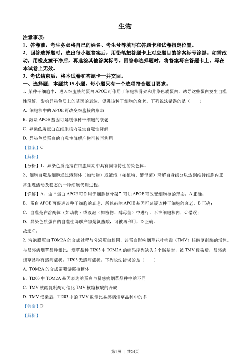 2022年高考生物试卷（山东）（解析卷）_生物历年高考真题_新&middot;Word版2008-2025&middot;高考生物真题_生物（按省份分类）2008-2025_2008-2025&middot;（山东）生物高考真题