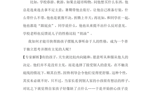 孩子没主见怎么办？_一年级语文上册（统编版）_全套教学资源_课件教案2_语文1年级上册辅教资料_资源包_备课辅助_教育指南（学生、家长、教师）_家长妙招