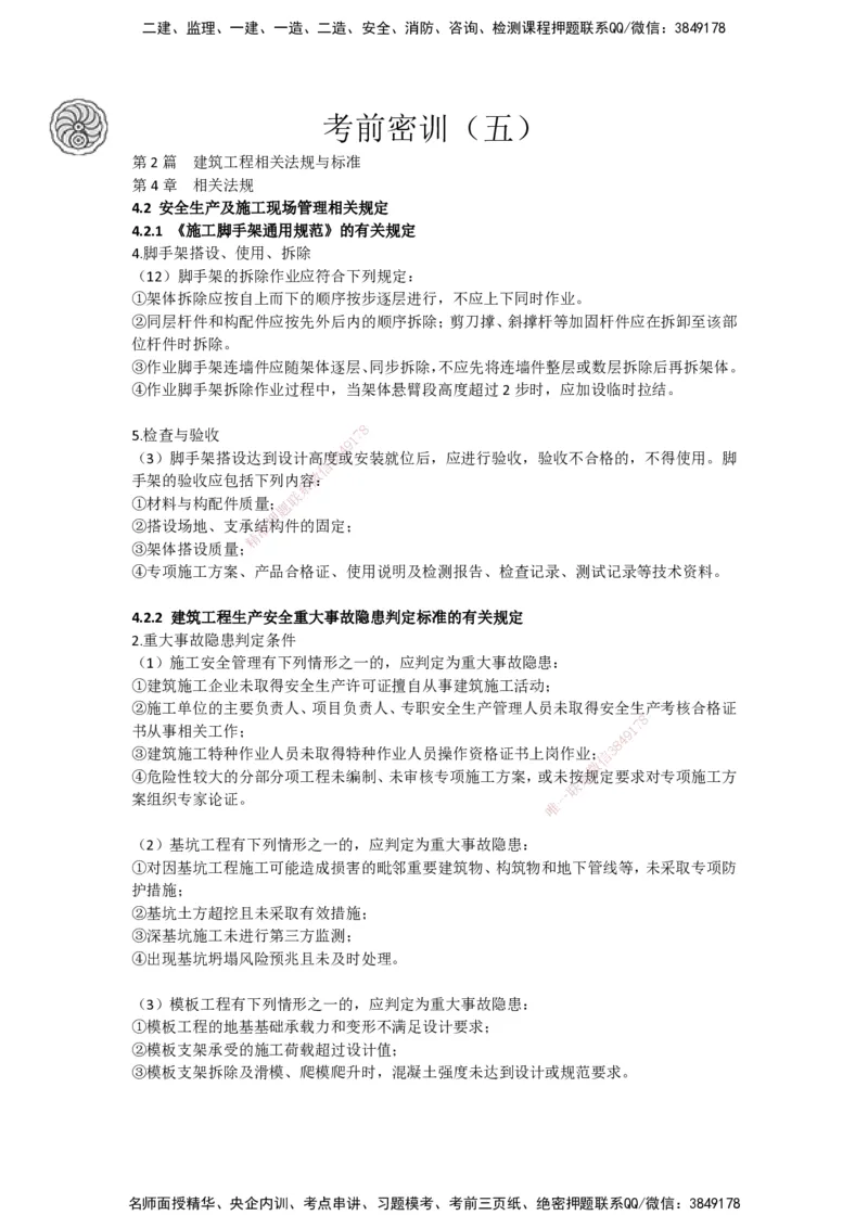 2025-5-周超-考前密训-05-08_2026年一级建造师_2026年一建建筑_2025年一建建筑SVIP_04-冲刺串讲✿考点强化✿小灶集训_97-建筑《考前密训班》周超CSW_讲义