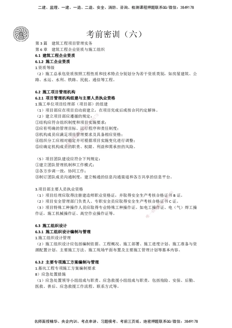 2025-5-周超-考前密训-05-08_2026年一级建造师_2026年一建建筑_2025年一建建筑SVIP_04-冲刺串讲✿考点强化✿小灶集训_97-建筑《考前密训班》周超CSW_讲义