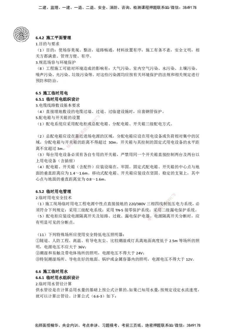 2025-5-周超-考前密训-05-08_2026年一级建造师_2026年一建建筑_2025年一建建筑SVIP_04-冲刺串讲✿考点强化✿小灶集训_97-建筑《考前密训班》周超CSW_讲义