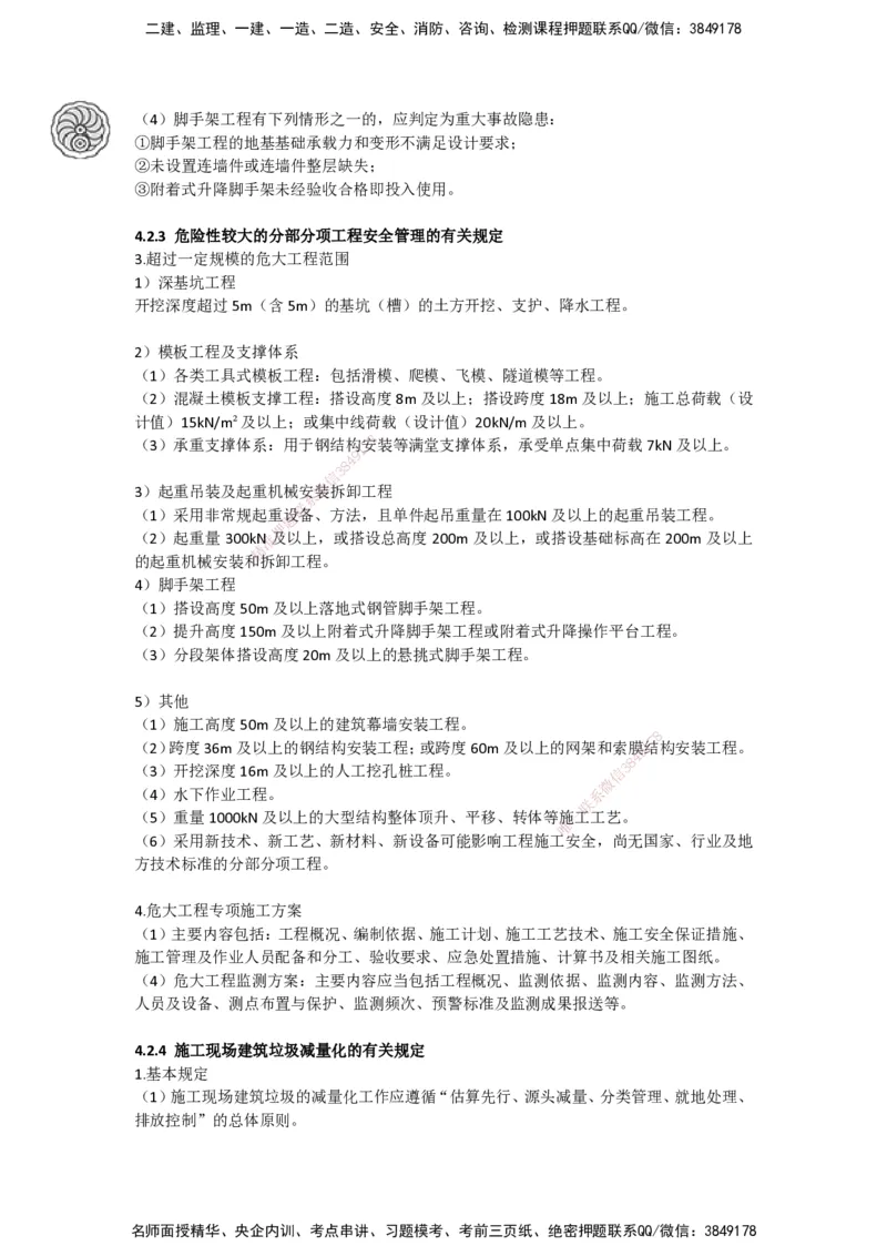 2025-5-周超-考前密训-05-08_2026年一级建造师_2026年一建建筑_2025年一建建筑SVIP_04-冲刺串讲✿考点强化✿小灶集训_97-建筑《考前密训班》周超CSW_讲义