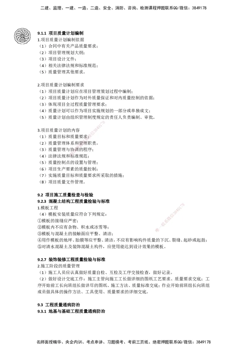 2025-5-周超-考前密训-05-08_2026年一级建造师_2026年一建建筑_2025年一建建筑SVIP_04-冲刺串讲✿考点强化✿小灶集训_97-建筑《考前密训班》周超CSW_讲义