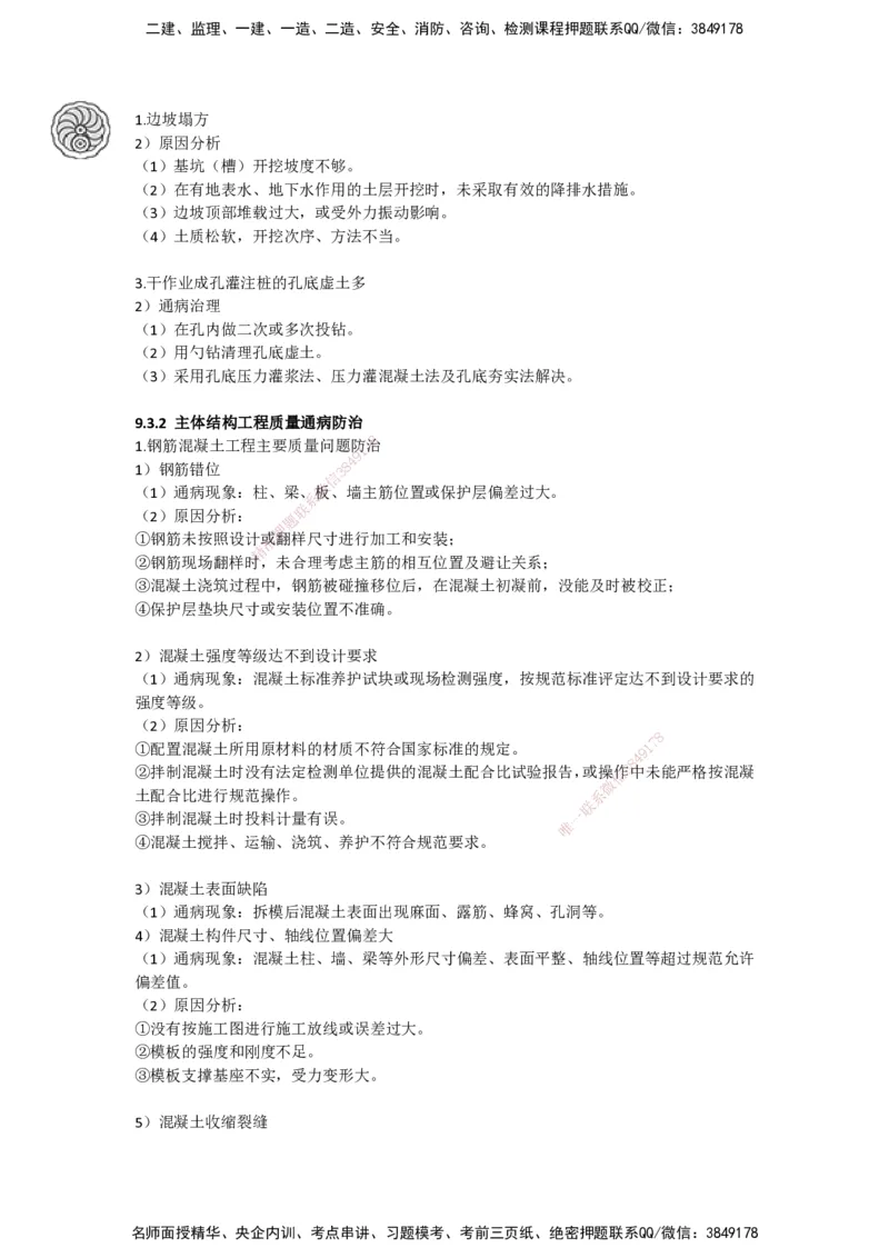 2025-5-周超-考前密训-05-08_2026年一级建造师_2026年一建建筑_2025年一建建筑SVIP_04-冲刺串讲✿考点强化✿小灶集训_97-建筑《考前密训班》周超CSW_讲义