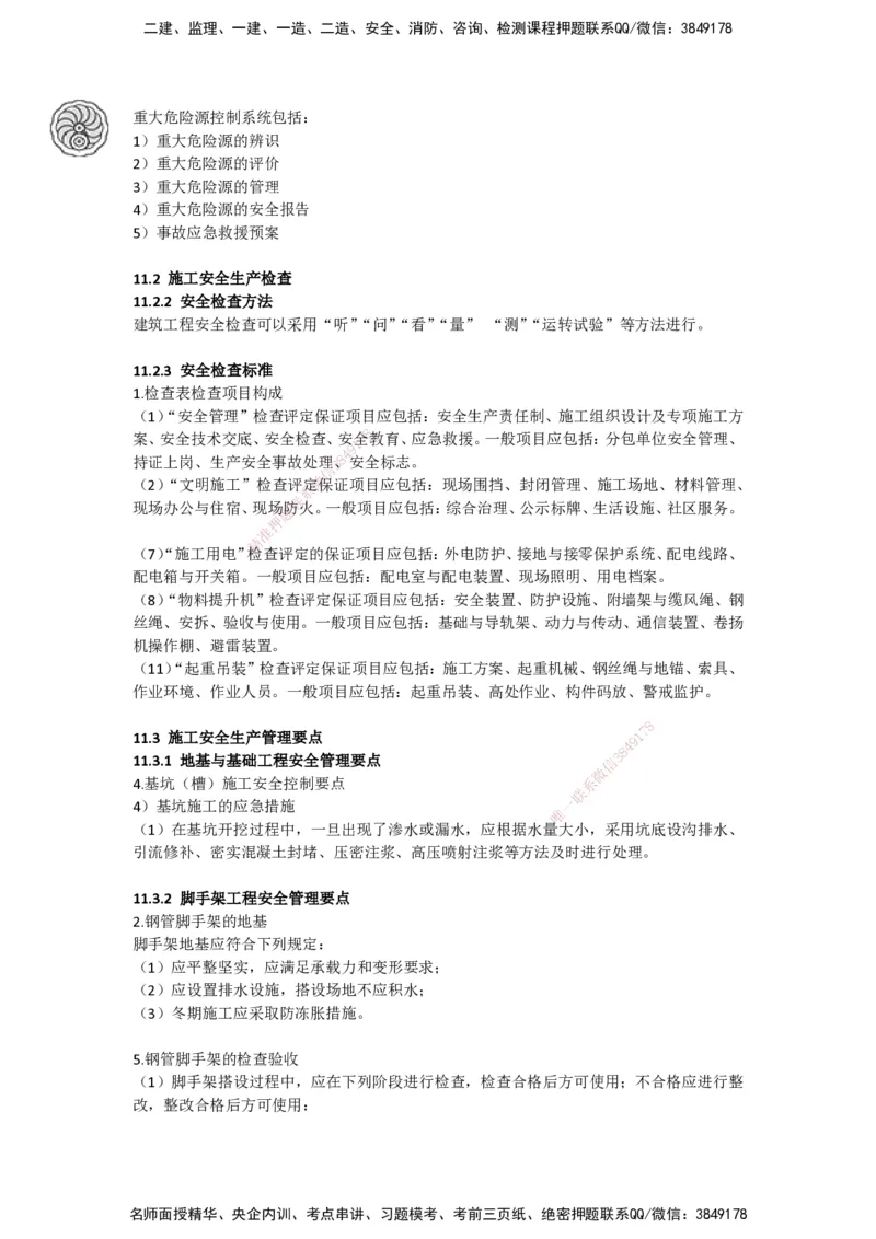 2025-5-周超-考前密训-05-08_2026年一级建造师_2026年一建建筑_2025年一建建筑SVIP_04-冲刺串讲✿考点强化✿小灶集训_97-建筑《考前密训班》周超CSW_讲义