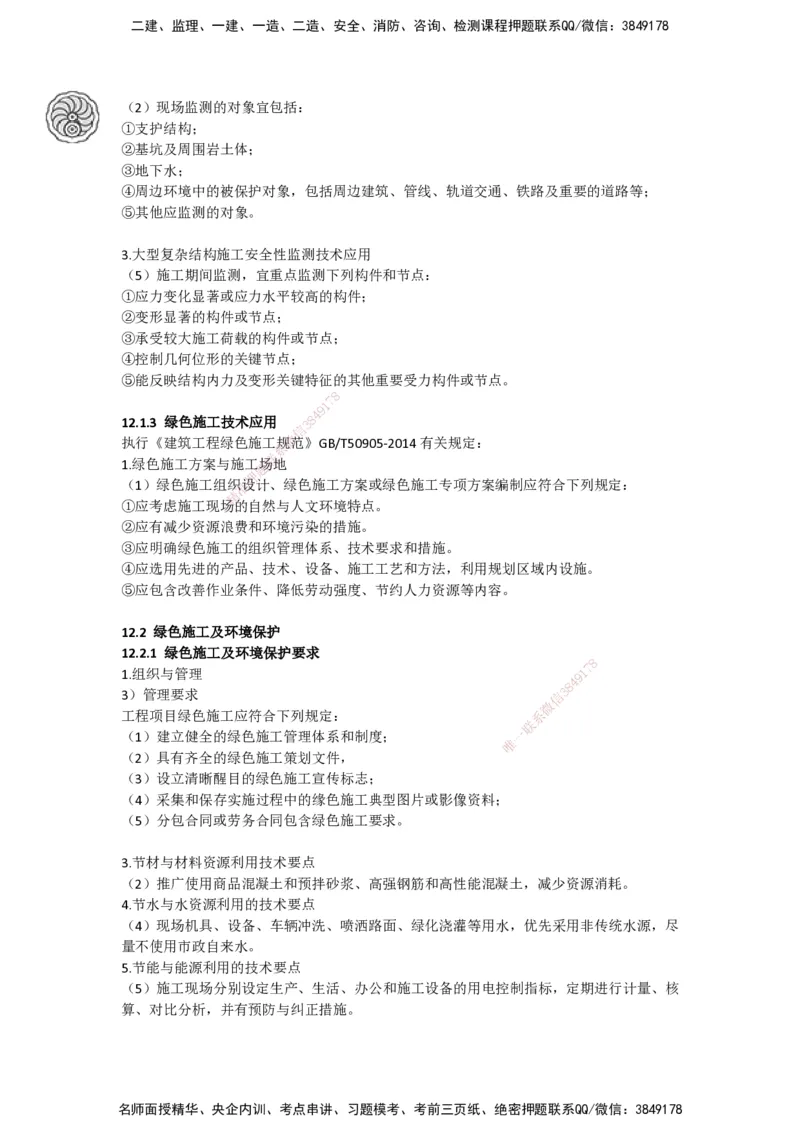 2025-5-周超-考前密训-05-08_2026年一级建造师_2026年一建建筑_2025年一建建筑SVIP_04-冲刺串讲✿考点强化✿小灶集训_97-建筑《考前密训班》周超CSW_讲义