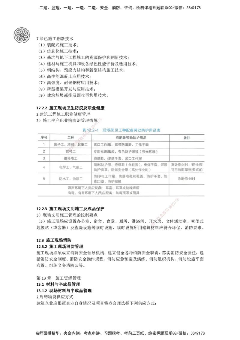 2025-5-周超-考前密训-05-08_2026年一级建造师_2026年一建建筑_2025年一建建筑SVIP_04-冲刺串讲✿考点强化✿小灶集训_97-建筑《考前密训班》周超CSW_讲义