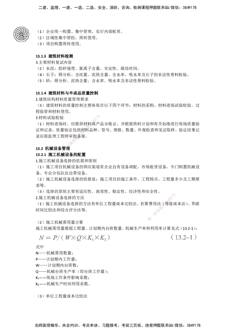 2025-5-周超-考前密训-05-08_2026年一级建造师_2026年一建建筑_2025年一建建筑SVIP_04-冲刺串讲✿考点强化✿小灶集训_97-建筑《考前密训班》周超CSW_讲义