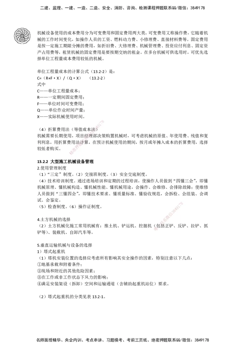 2025-5-周超-考前密训-05-08_2026年一级建造师_2026年一建建筑_2025年一建建筑SVIP_04-冲刺串讲✿考点强化✿小灶集训_97-建筑《考前密训班》周超CSW_讲义