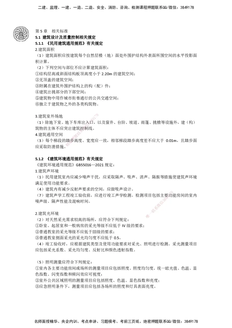 2025-5-周超-考前密训-05-08_2026年一级建造师_2026年一建建筑_2025年一建建筑SVIP_04-冲刺串讲✿考点强化✿小灶集训_97-建筑《考前密训班》周超CSW_讲义