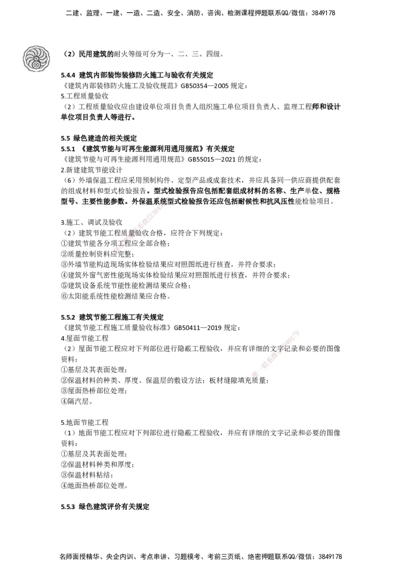 2025-5-周超-考前密训-05-08_2026年一级建造师_2026年一建建筑_2025年一建建筑SVIP_04-冲刺串讲✿考点强化✿小灶集训_97-建筑《考前密训班》周超CSW_讲义