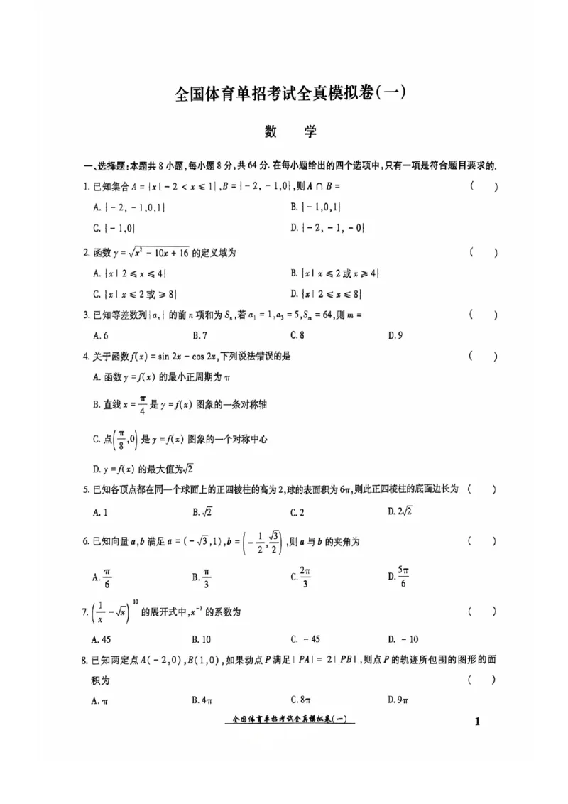 2024全国体育单招考试全真模拟卷数学（15套）_006体育资料_数学2018-2025真题+57套模拟卷_2024（新考纲）全国体育单招全真模拟卷（数学）（51套）