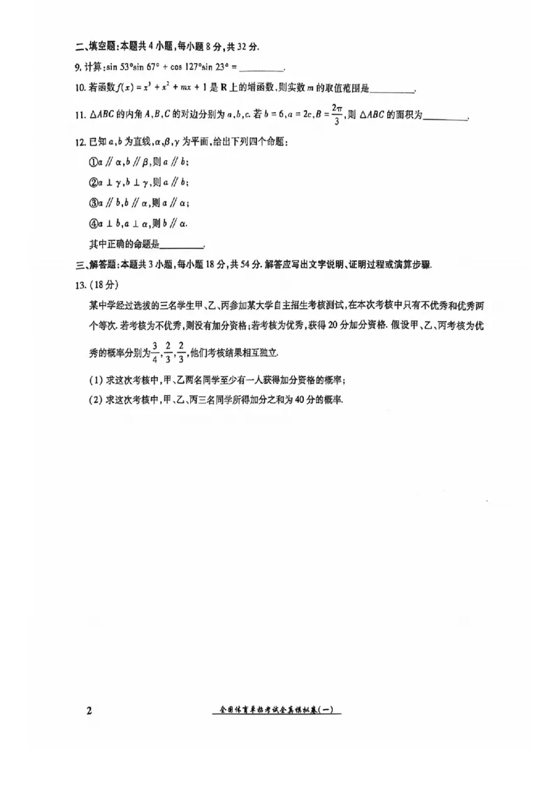 2024全国体育单招考试全真模拟卷数学（15套）_006体育资料_数学2018-2025真题+57套模拟卷_2024（新考纲）全国体育单招全真模拟卷（数学）（51套）