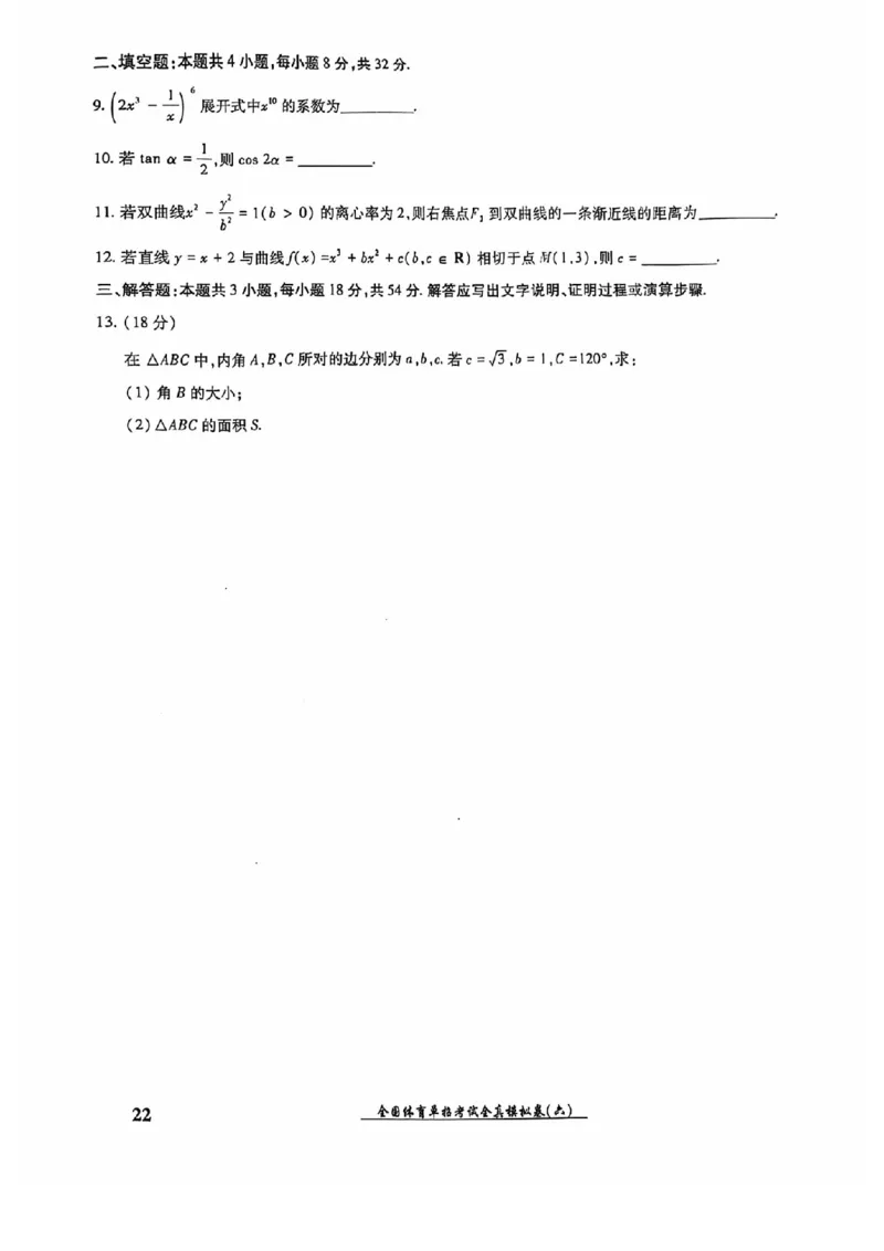 2024全国体育单招考试全真模拟卷数学（15套）_006体育资料_数学2018-2025真题+57套模拟卷_2024（新考纲）全国体育单招全真模拟卷（数学）（51套）