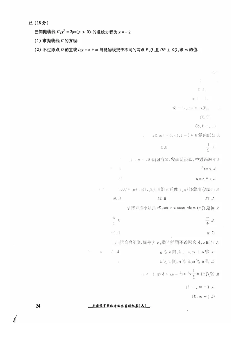 2024全国体育单招考试全真模拟卷数学（15套）_006体育资料_数学2018-2025真题+57套模拟卷_2024（新考纲）全国体育单招全真模拟卷（数学）（51套）