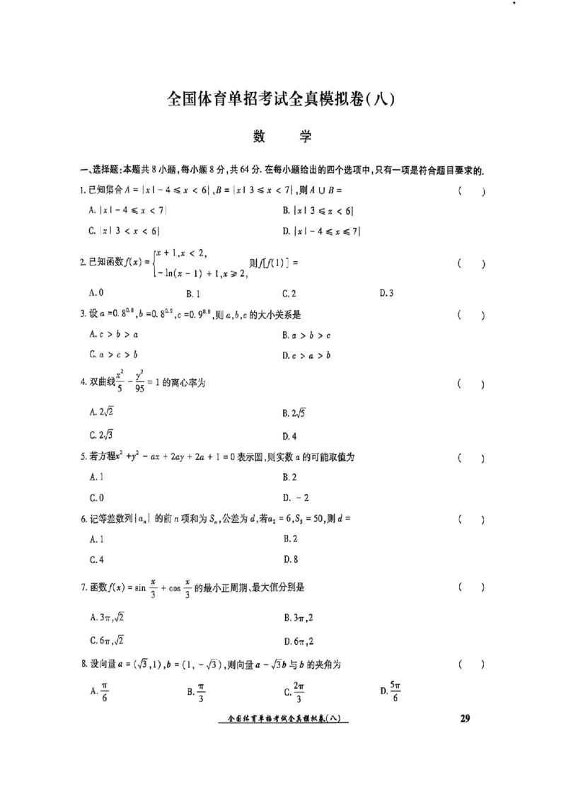 2024全国体育单招考试全真模拟卷数学（15套）_006体育资料_数学2018-2025真题+57套模拟卷_2024（新考纲）全国体育单招全真模拟卷（数学）（51套）