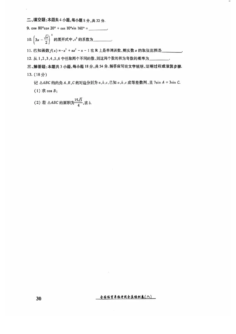 2024全国体育单招考试全真模拟卷数学（15套）_006体育资料_数学2018-2025真题+57套模拟卷_2024（新考纲）全国体育单招全真模拟卷（数学）（51套）