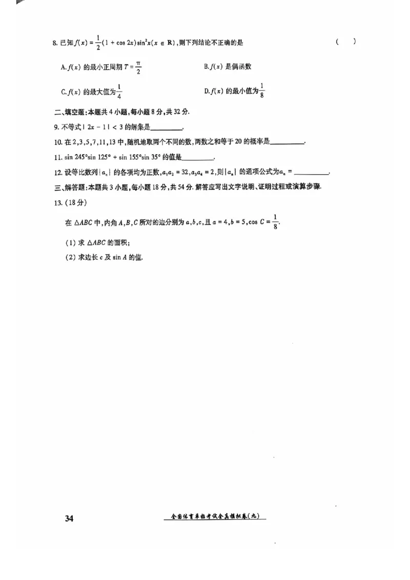 2024全国体育单招考试全真模拟卷数学（15套）_006体育资料_数学2018-2025真题+57套模拟卷_2024（新考纲）全国体育单招全真模拟卷（数学）（51套）