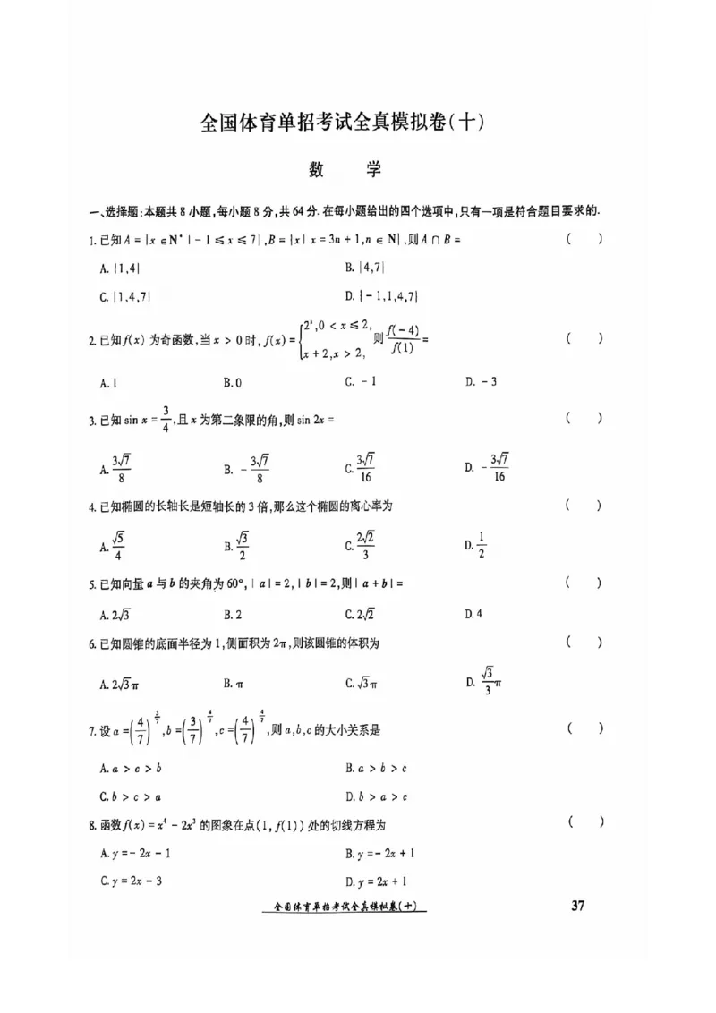 2024全国体育单招考试全真模拟卷数学（15套）_006体育资料_数学2018-2025真题+57套模拟卷_2024（新考纲）全国体育单招全真模拟卷（数学）（51套）