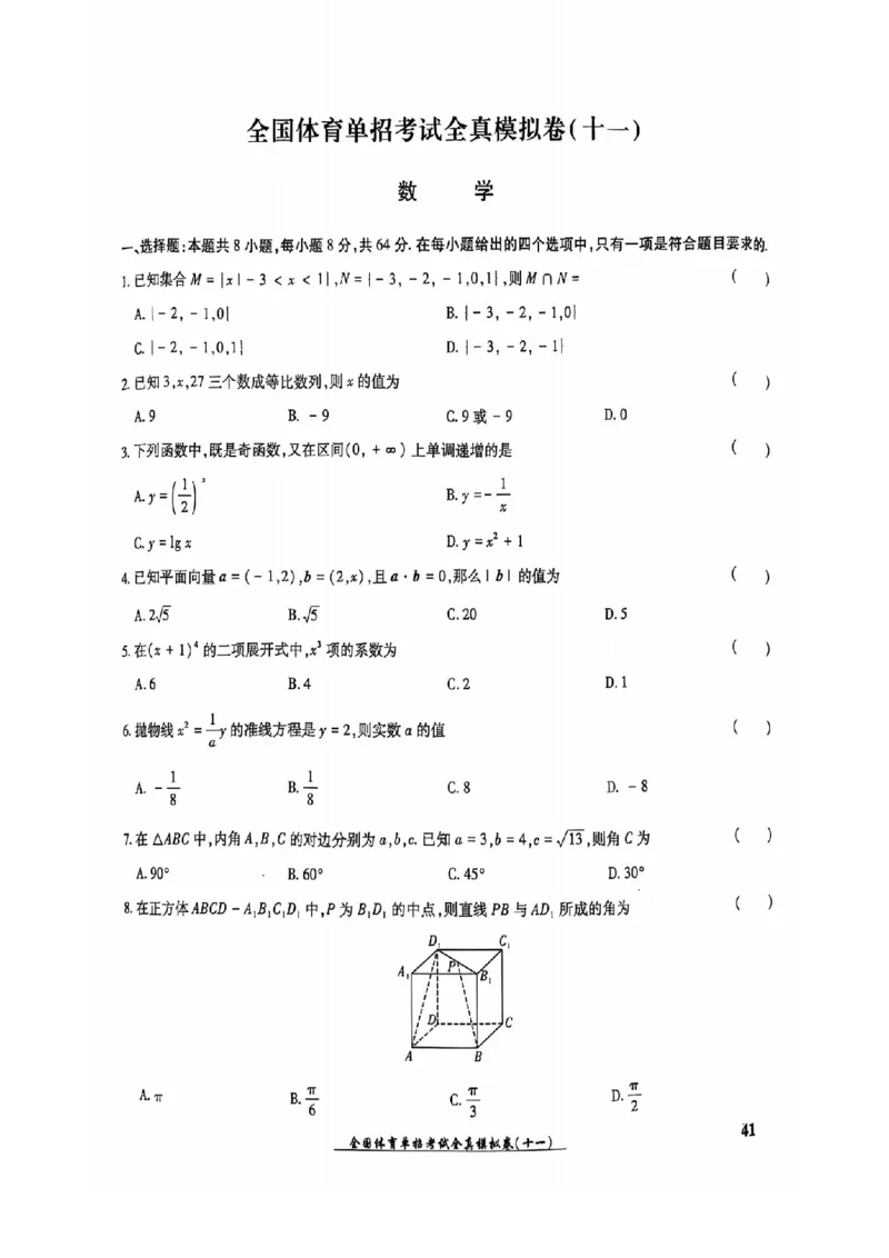 2024全国体育单招考试全真模拟卷数学（15套）_006体育资料_数学2018-2025真题+57套模拟卷_2024（新考纲）全国体育单招全真模拟卷（数学）（51套）