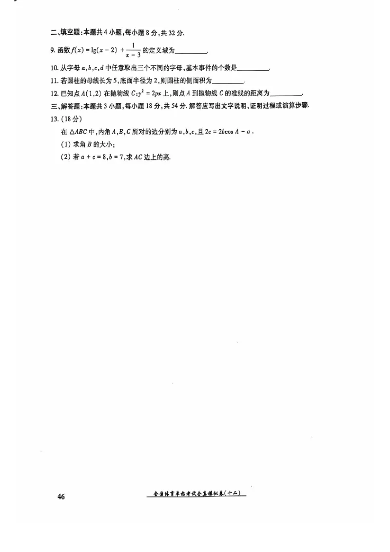 2024全国体育单招考试全真模拟卷数学（15套）_006体育资料_数学2018-2025真题+57套模拟卷_2024（新考纲）全国体育单招全真模拟卷（数学）（51套）