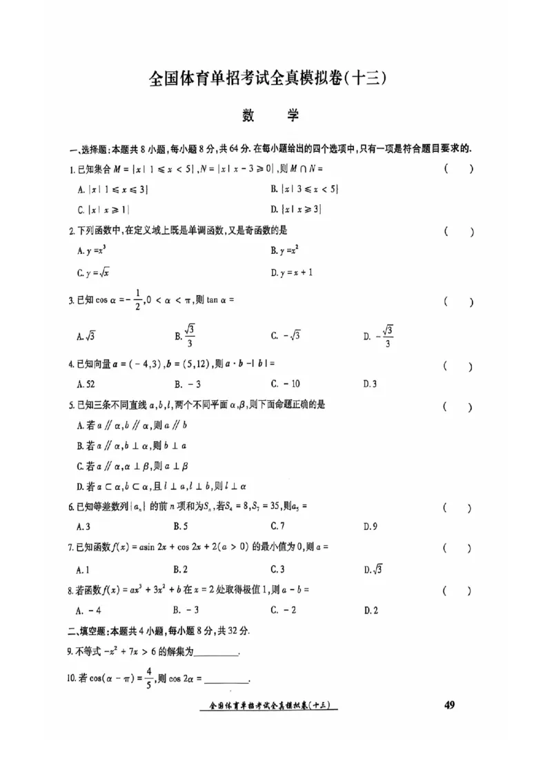 2024全国体育单招考试全真模拟卷数学（15套）_006体育资料_数学2018-2025真题+57套模拟卷_2024（新考纲）全国体育单招全真模拟卷（数学）（51套）