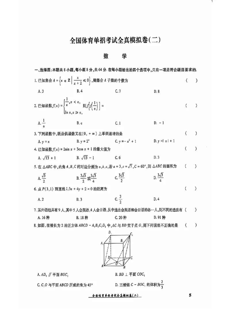 2024全国体育单招考试全真模拟卷数学（15套）_006体育资料_数学2018-2025真题+57套模拟卷_2024（新考纲）全国体育单招全真模拟卷（数学）（51套）