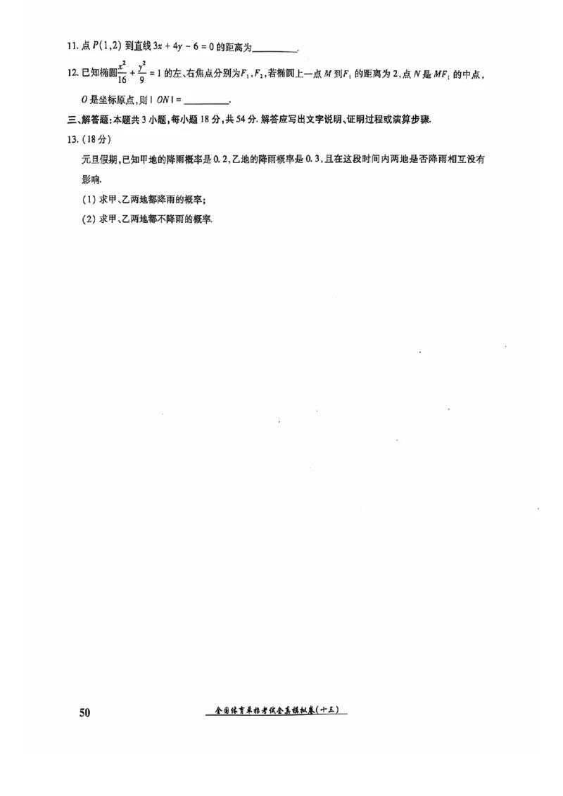 2024全国体育单招考试全真模拟卷数学（15套）_006体育资料_数学2018-2025真题+57套模拟卷_2024（新考纲）全国体育单招全真模拟卷（数学）（51套）