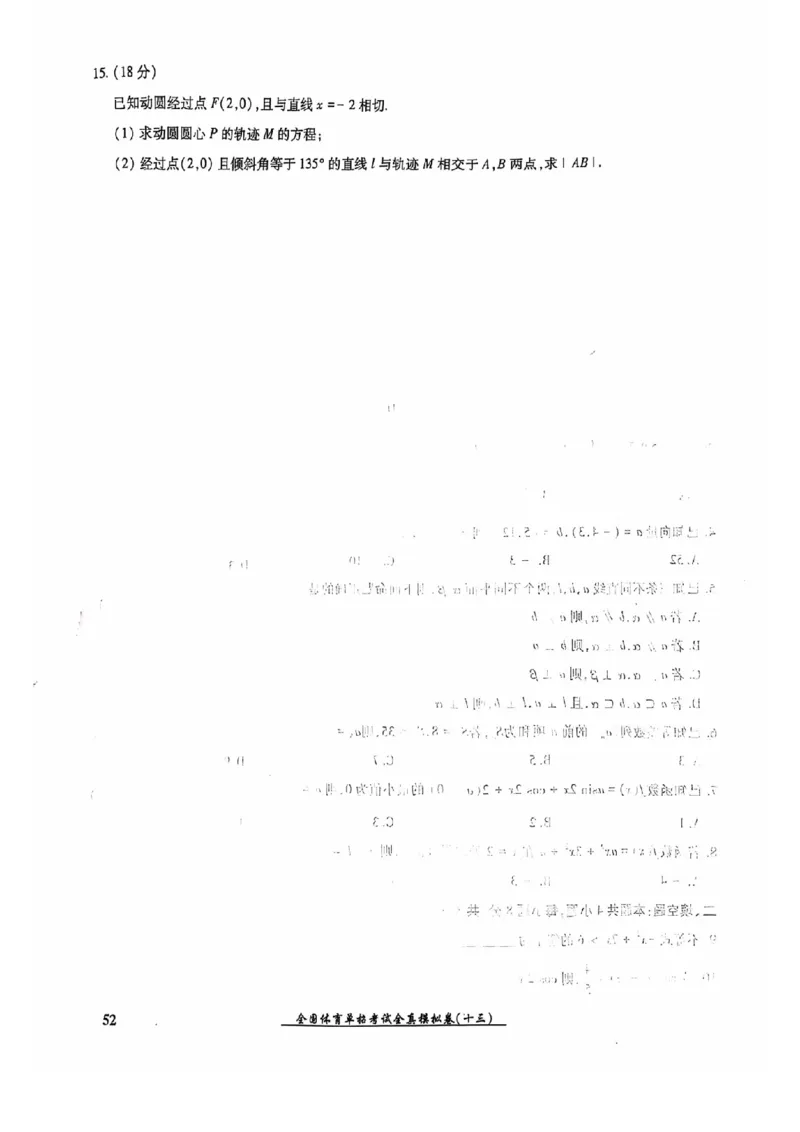 2024全国体育单招考试全真模拟卷数学（15套）_006体育资料_数学2018-2025真题+57套模拟卷_2024（新考纲）全国体育单招全真模拟卷（数学）（51套）